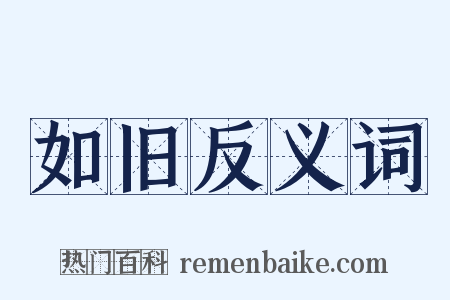 如旧反义词是什么意思的图片